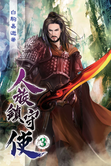 人族鎮守使03 封面