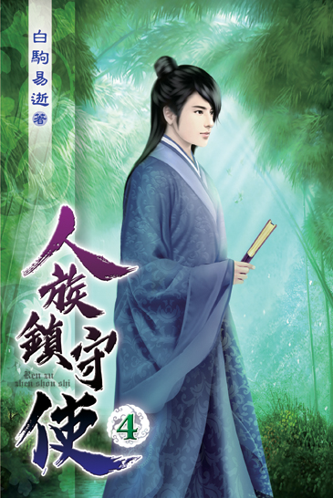 人族鎮守使04 封面