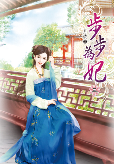 步步為妃03 封面