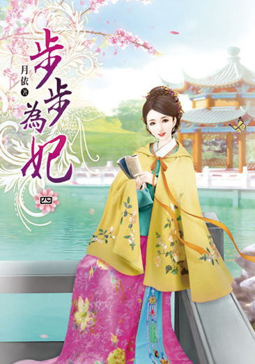 步步為妃04 封面