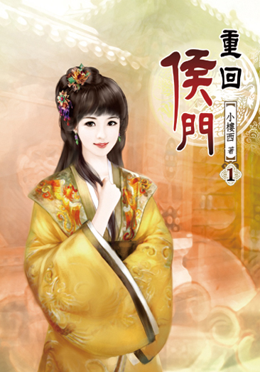 重回侯門 封面