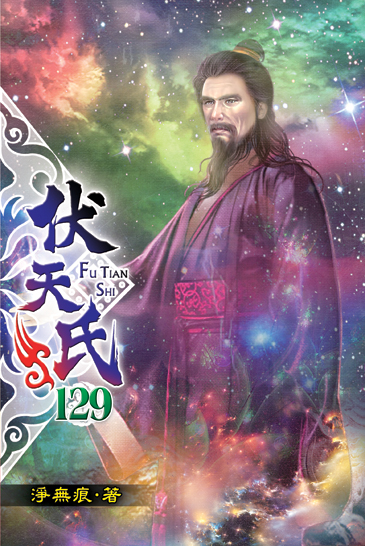 伏天氏129 封面