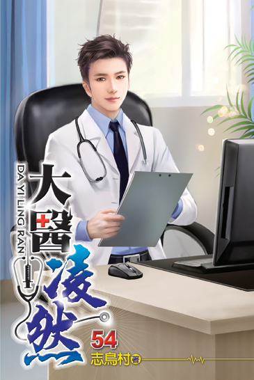 大醫凌然54 封面