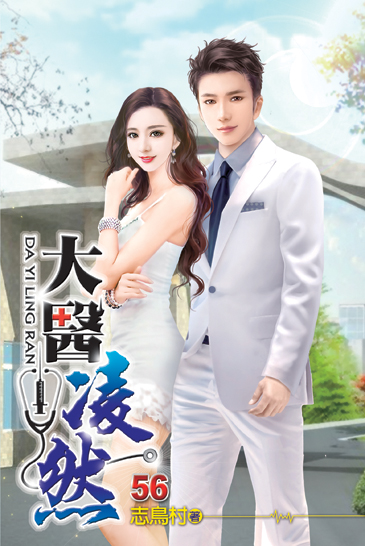 大醫凌然56(完) 封面