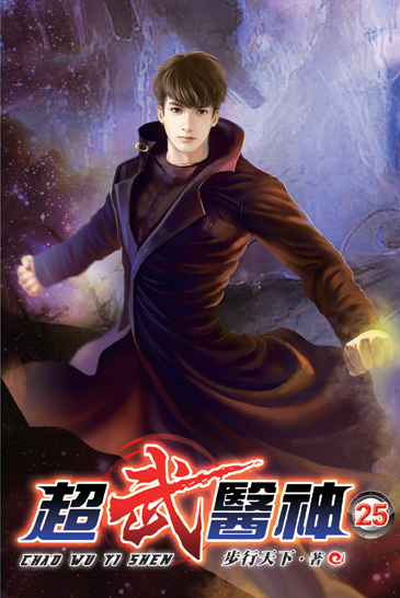 超武醫神25 封面