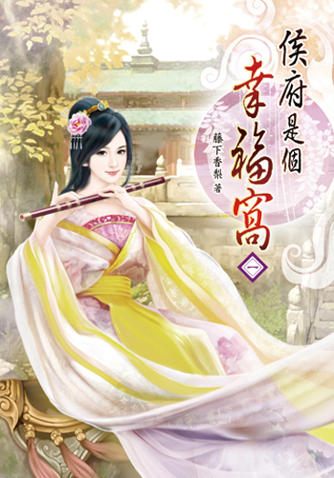 侯府是個幸福窩 封面