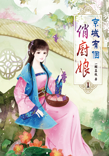 京城有個俏廚娘 封面