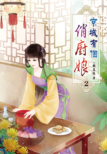 京城有個俏廚娘02 封面