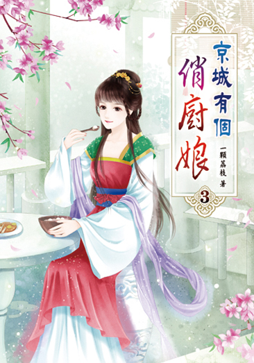 京城有個俏廚娘03 封面