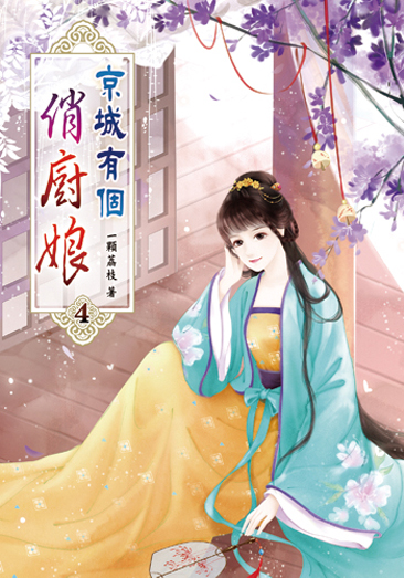 京城有個俏廚娘04 封面