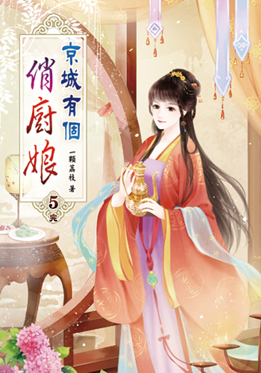 京城有個俏廚娘05(完) 封面