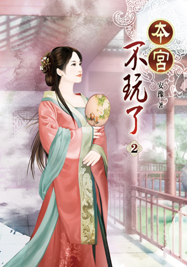 本宮不玩了02 封面