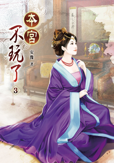 本宮不玩了 封面