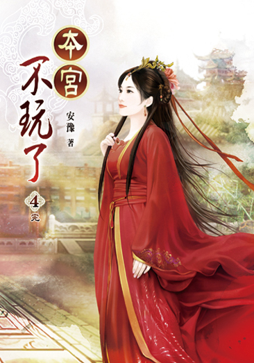 本宮不玩了04(完) 封面