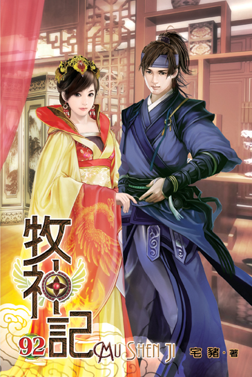 牧神記92 封面