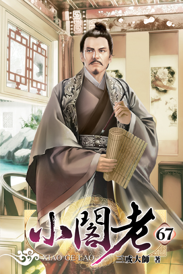 小閣老67 封面