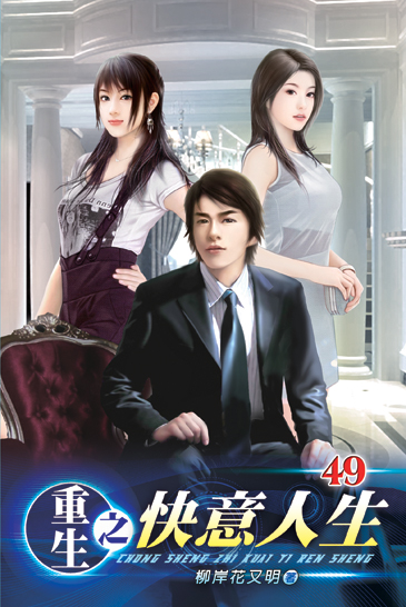 重生之快意人生49(完) 封面