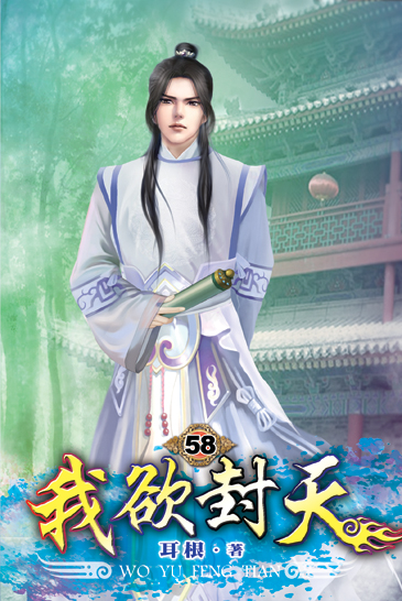 我欲封天58 封面