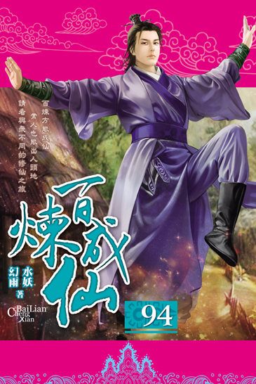 百煉成仙94 封面