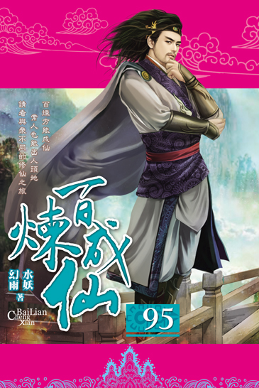 百煉成仙95 封面