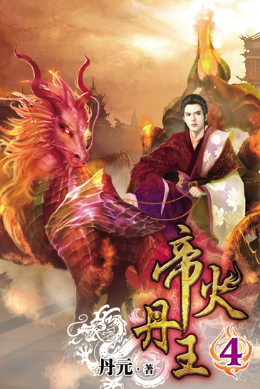 帝火丹王4 封面