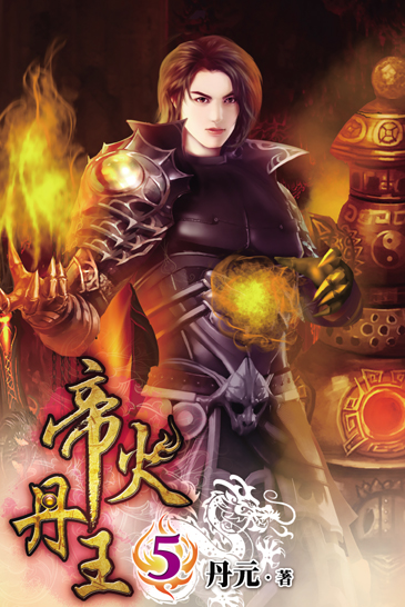 帝火丹王5 封面