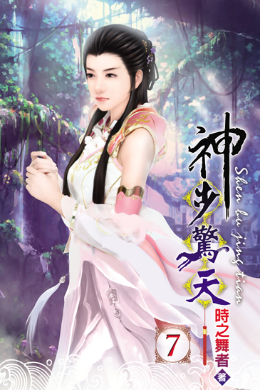 神步驚天7 封面