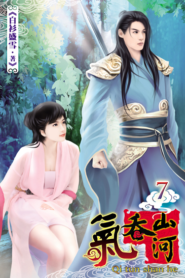 氣吞山河7 封面