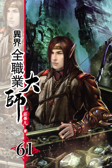 異界全職業大師61 封面