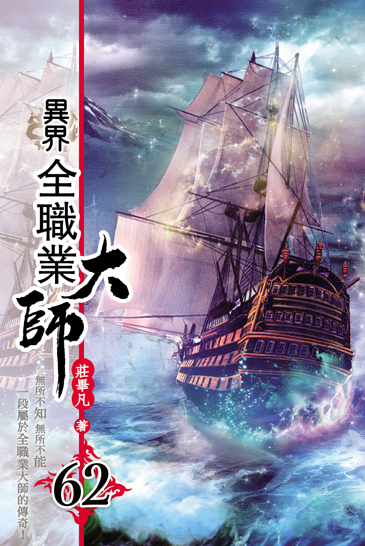 異界全職業大師62 封面