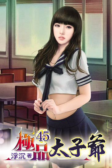 極品太子爺45 封面