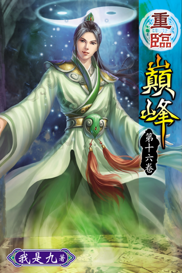 重臨巔峰16(完) 封面
