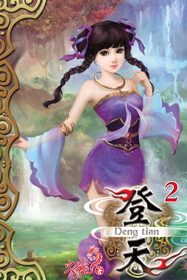 登天2 封面