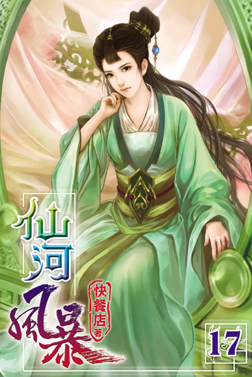 仙河風暴17 封面