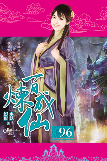 百煉成仙96 封面