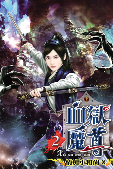 血獄魔尊2 封面