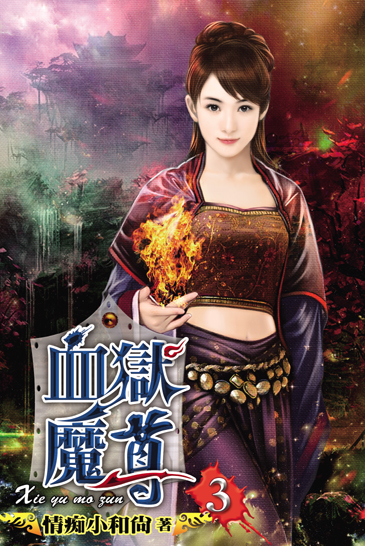 血獄魔尊3 封面
