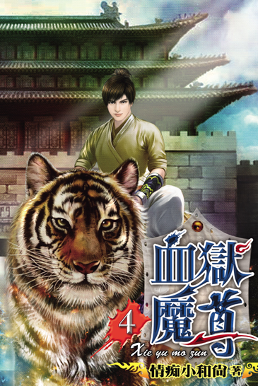 血獄魔尊4 封面