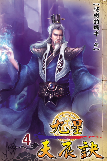九星天辰訣4 封面