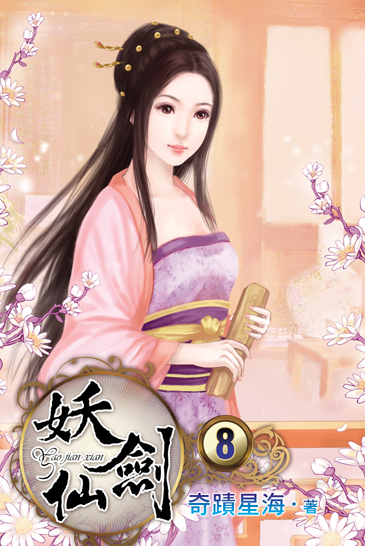 妖劍仙8 封面