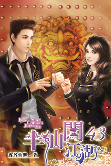 半仙闖江湖43 封面