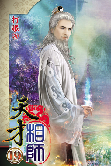 天才相師19 封面
