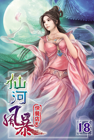 仙河風暴18(完) 封面