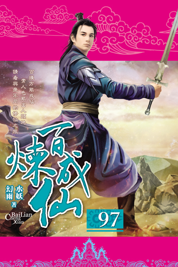 百煉成仙97 封面