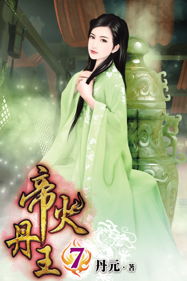 帝火丹王7 封面