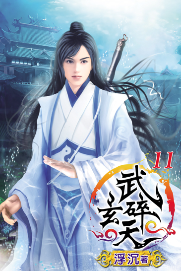 武碎玄天11 封面