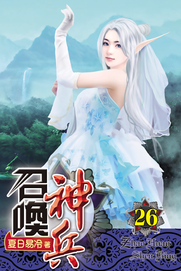 召喚神兵26 封面