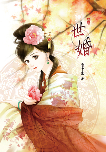 世婚三 封面