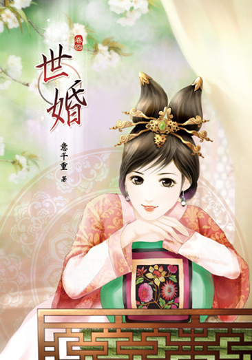 世婚四 封面