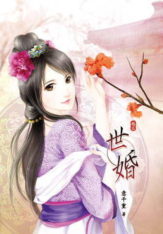 世婚五 封面